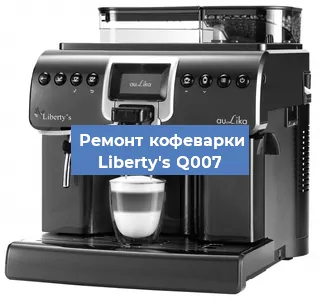 Чистка кофемашины Liberty's Q007 от накипи в Волгограде